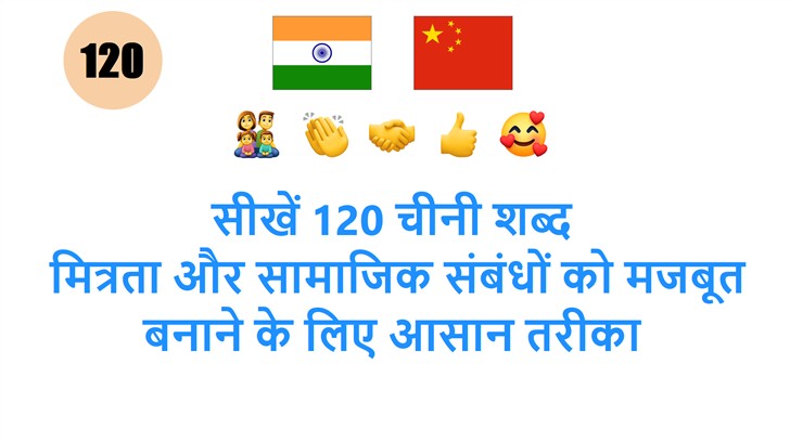 सीखें 120 चीनी शब्द: मित्रता और सामाजिक संबंधों को मजबूत बनाने के लिए आसान तरीका